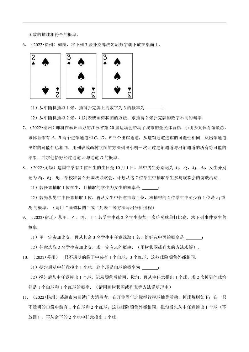 （江苏专用）中考数学二轮复习大题练习专题12概率的有关计算（真题25道模拟30道）（原卷版）第3页