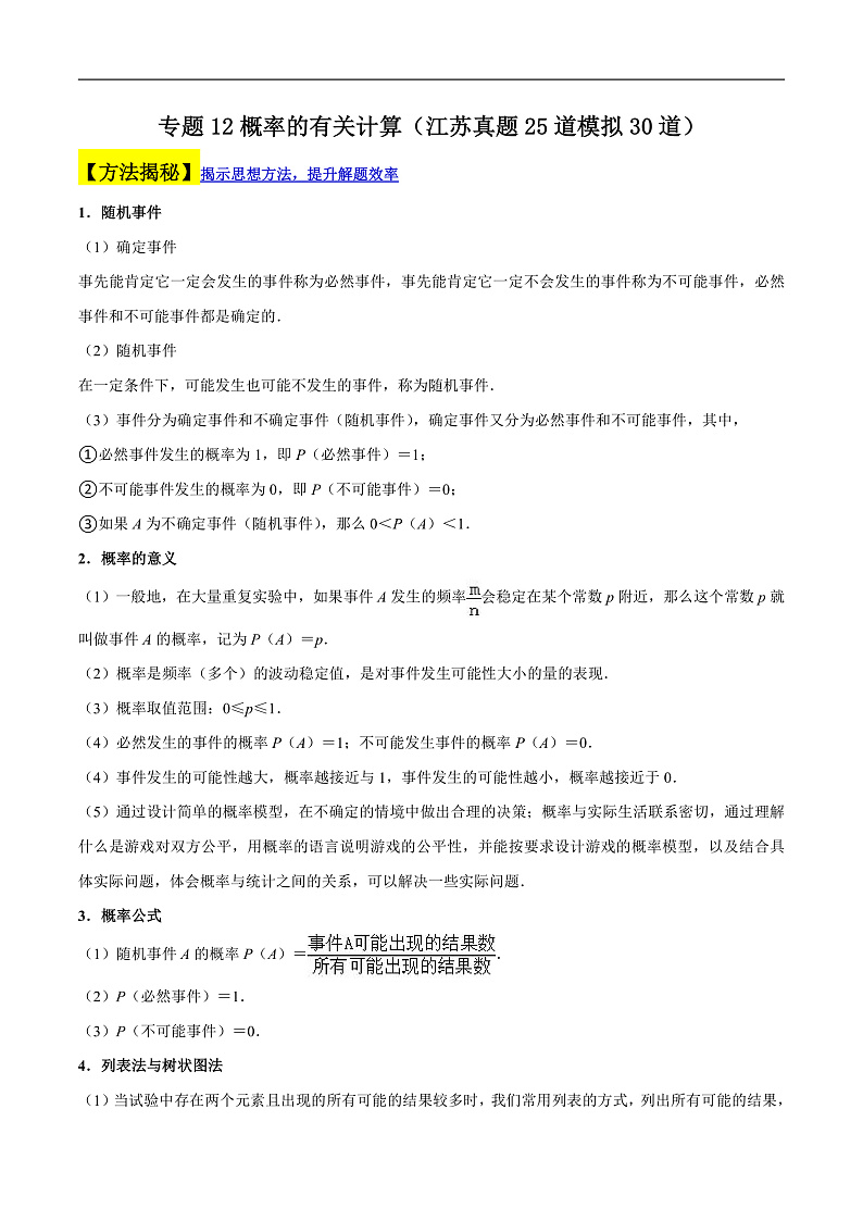 （江苏专用）中考数学二轮复习大题练习专题12概率的有关计算（真题25道模拟30道）（解析版）第1页