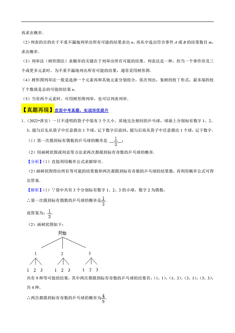 （江苏专用）中考数学二轮复习大题练习专题12概率的有关计算（真题25道模拟30道）（解析版）第2页