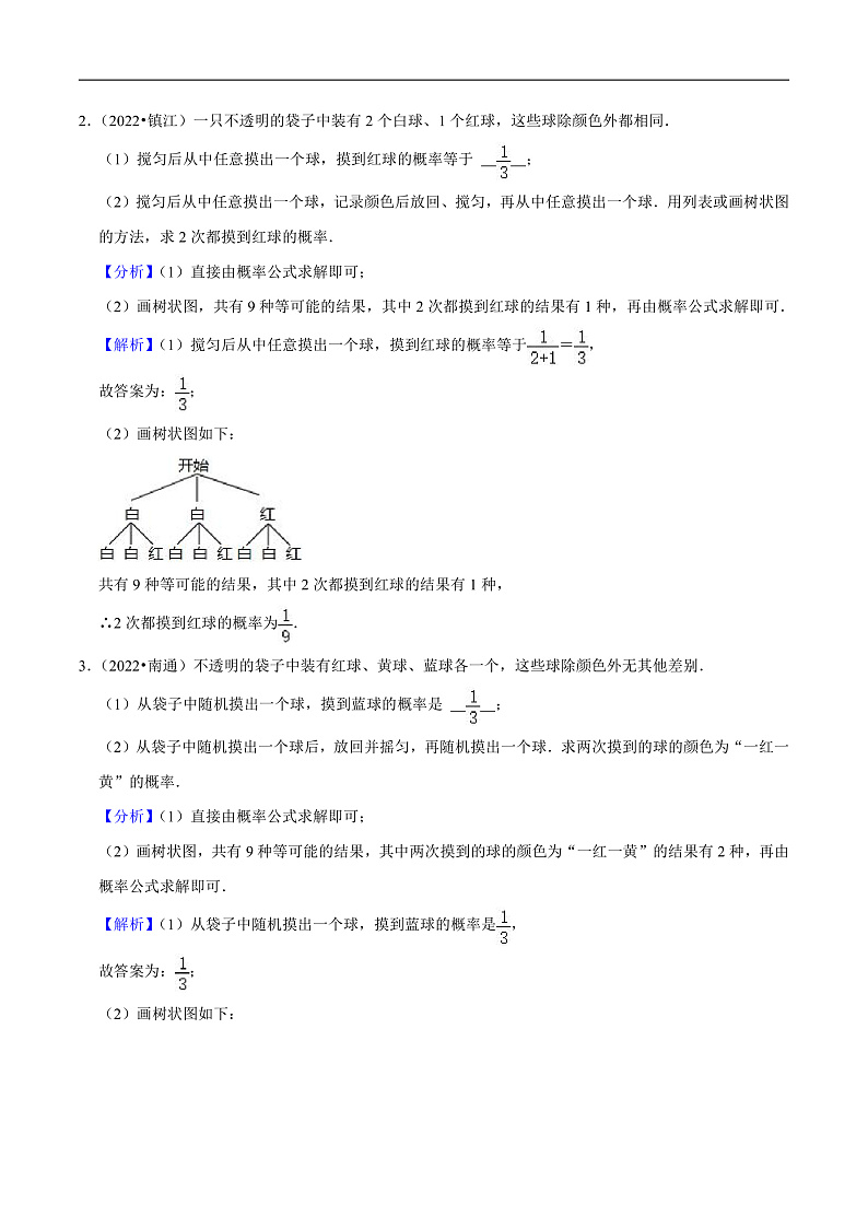 （江苏专用）中考数学二轮复习大题练习专题12概率的有关计算（真题25道模拟30道）（解析版）第3页