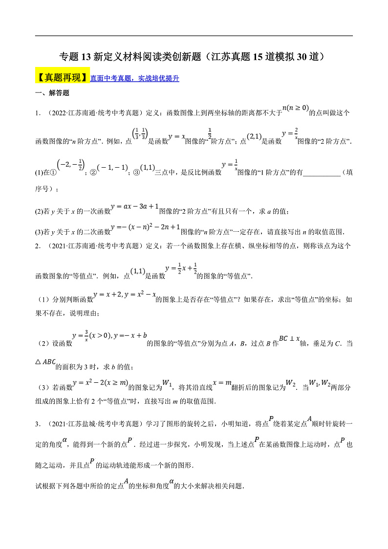 （江苏专用）中考数学二轮复习大题练习专题13新定义材料阅读类创新题（真题15道模拟30道）（原卷版）第1页