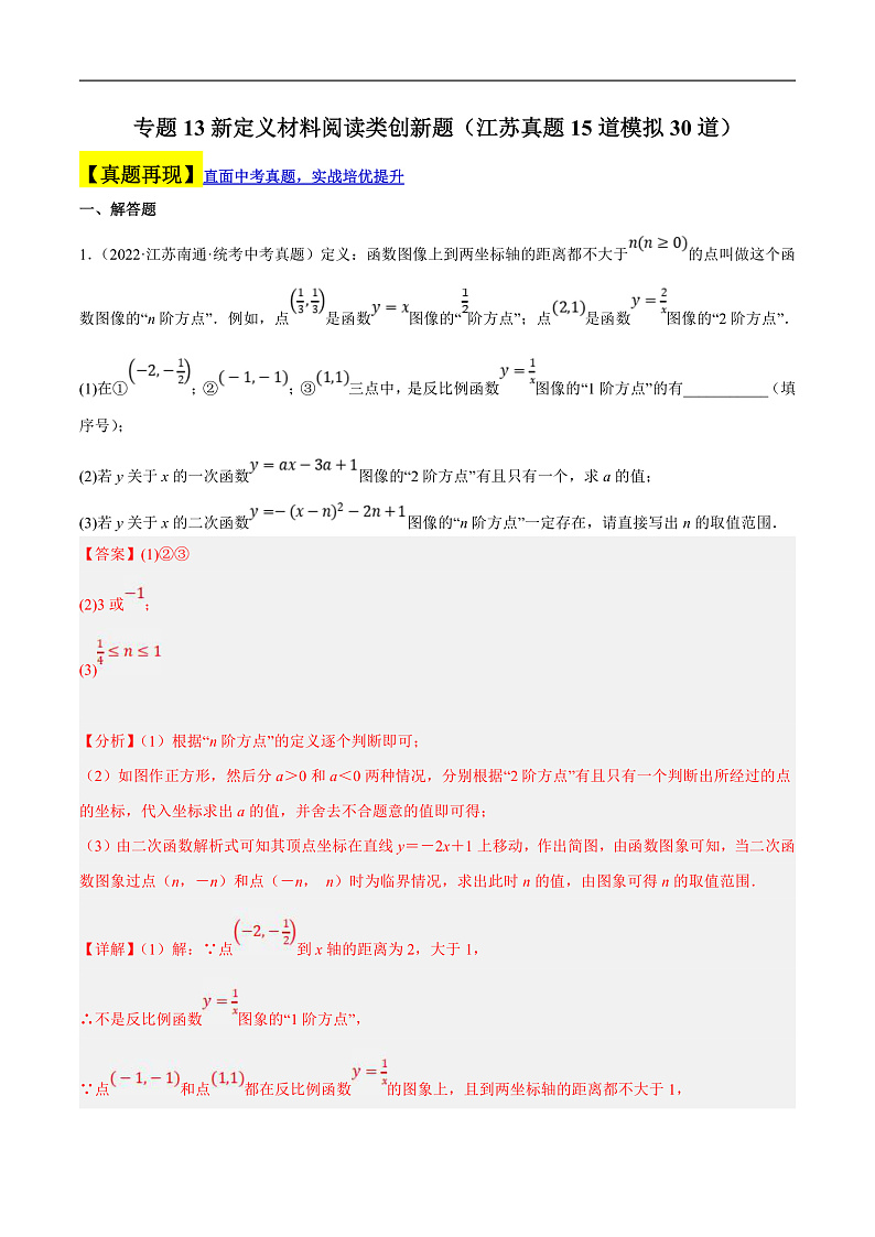 （江苏专用）中考数学二轮复习大题练习专题13新定义材料阅读类创新题（真题15道模拟30道）（解析版）第1页