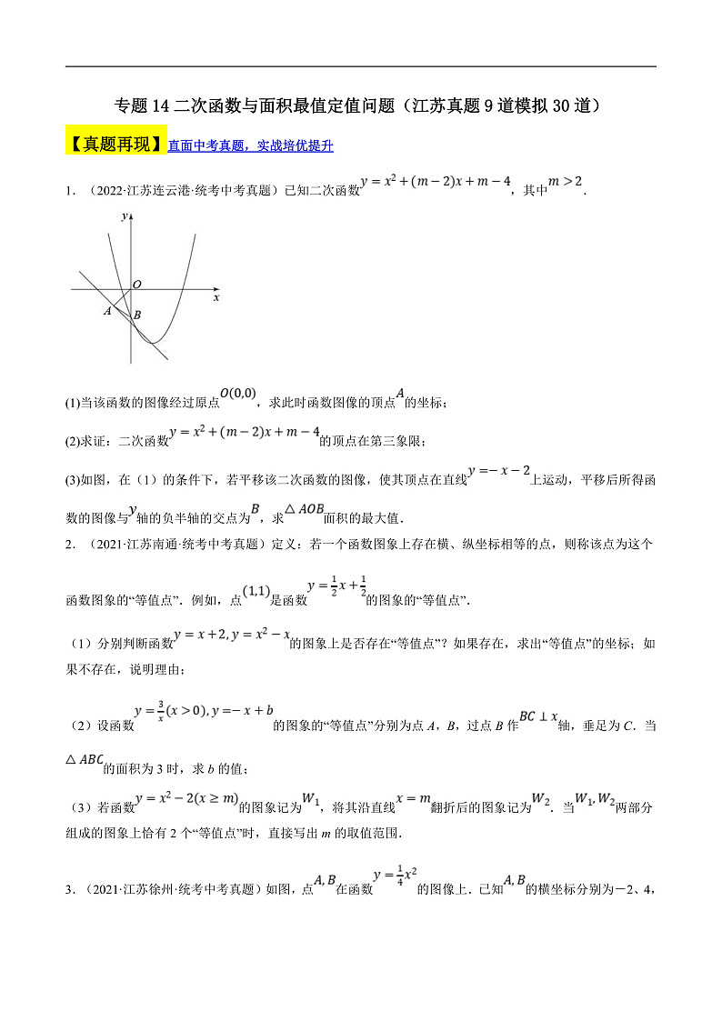 （江苏专用）中考数学二轮复习大题练习专题14二次函数与面积最值定值问题（真题9道模拟30道）（原卷版）第1页