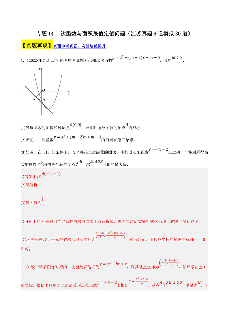 （江苏专用）中考数学二轮复习大题练习专题14二次函数与面积最值定值问题（真题9道模拟30道）（解析版）第1页