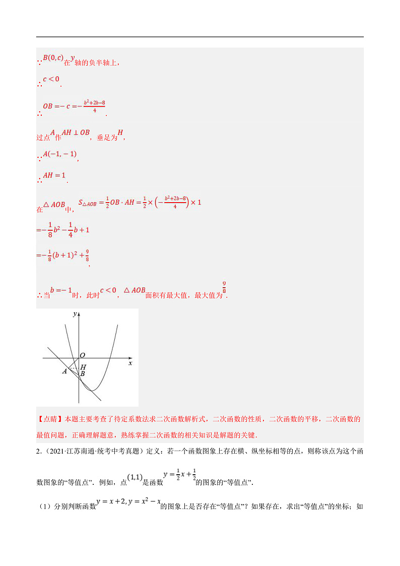 （江苏专用）中考数学二轮复习大题练习专题14二次函数与面积最值定值问题（真题9道模拟30道）（解析版）第3页