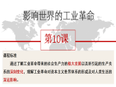 第10课 影响世界的工业革命（课件）-2023-2024学年高一历史同步学与练（中外历史纲要下册）