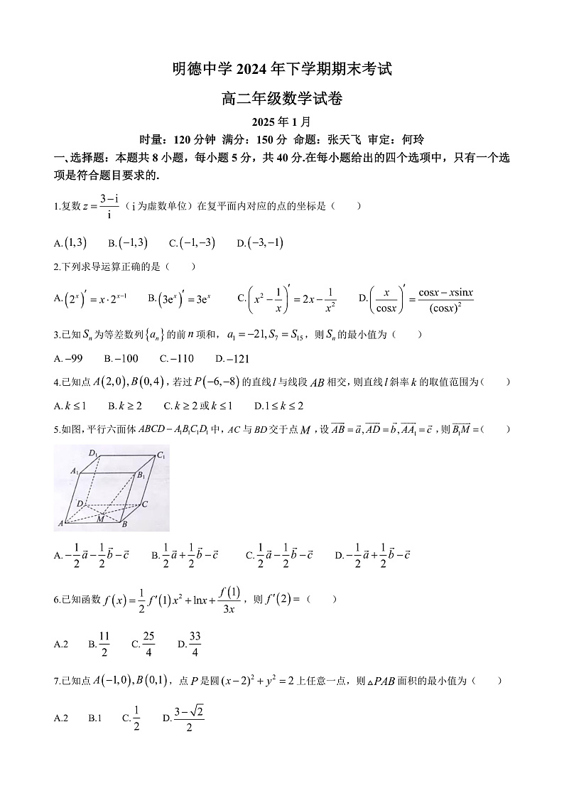 长沙市明德中学2024-2025高二上学期期末考试数学试卷第1页