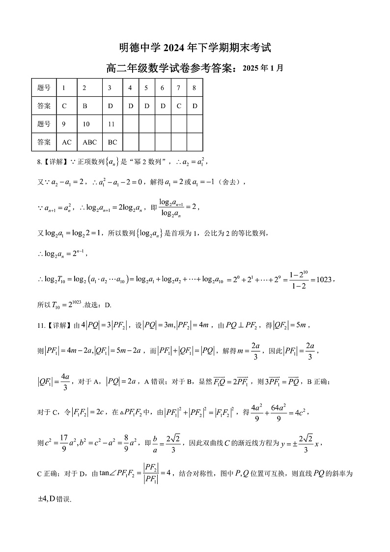 长沙市明德中学2024-2025高二上学期期末考试数学试卷答案第1页