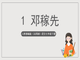 人教部编版（五四制）语文七下  1 《邓稼先》 课件