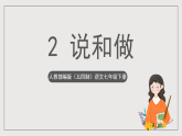 人教部编版（五四制）语文七下  2《说和做——记闻一多先生言行》片段 课件