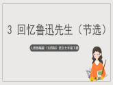 人教部编版（五四制）语文七下  3《回忆鲁迅先生（节选）》课件