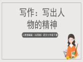 人教部编版（五四制）语文七下  写作：《写出人物的精神》课件