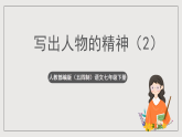 人教部编版（五四制）语文七下 《写出人物的精神》 课件