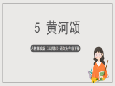 人教部编版（五四制）语文七下 5《黄河颂》 课件