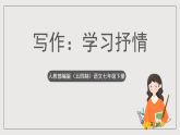 人教部编版（五四制）语文七下  写作：《学习抒情》课件