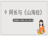 人教部编版（五四制）语文七下  9《阿长与《山海经》》课件