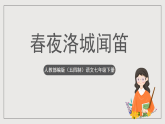 人教部编版（五四制）语文七下  第三单元课外古诗词诵读《春夜洛城闻笛》课件