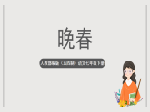 人教部编版（五四制）语文七下  第三单元课外古诗词诵读《晚春》课件