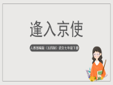 人教部编版（五四制）语文七下 《逢入京使》课件