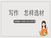 人教部编版（五四制）语文七下 写作《怎样选材》课件