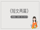人教部编版（五四制）语文七下《短文两篇》课件