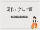 人教部编版（五四制）语文七下 写作：《文从字顺》课件