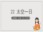 人教部编版（五四制）语文七下  22《太空一日》课件