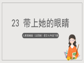 人教部编版（五四制）语文七下  23《带上她的眼睛》课件