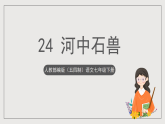 人教部编版（五四制）语文七下 24《河中石兽》课件