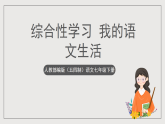 人教部编版（五四制）语文七下 综合性学习 《我的语文生活》课件