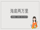 人教部编版（五四制）语文七下 名著导读《海底两万里》课件