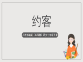 人教部编版（五四制）语文七下  《约客》课件