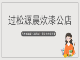人教部编版（五四制）语文七下  第六单元课外古诗词《过松源晨炊漆公店（其五）》课件