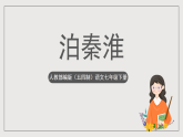 人教部编版（五四制）语文七下 第六单元课外古诗词诵读《泊秦淮》课件