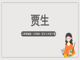 人教部编版（五四制）语文七下《贾生》 课件