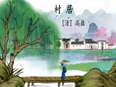 部编版2025二年级语文下册村居 课件
