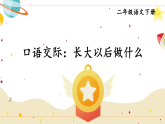 部编版2025二年级语文下册口语交际 长大以后做什么 课件