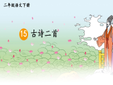 部编版2025二年级语文下册晓出净慈寺送林子方 课件