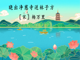 部编版2025二年级语文下册晓出净慈寺送林子方 课件