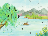 部编版2025二年级语文下册绝句 课件