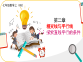 北師大版七年級下冊數(shù)學(xué)第2章2.3.2平行線的性質(zhì)課件