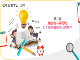 北師大版七年級(jí)下冊(cè)數(shù)學(xué)第2章2.3平行線的性質(zhì)課件