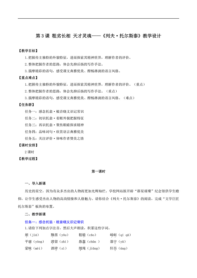 3 《列夫·托尔斯泰》教学设计第1页