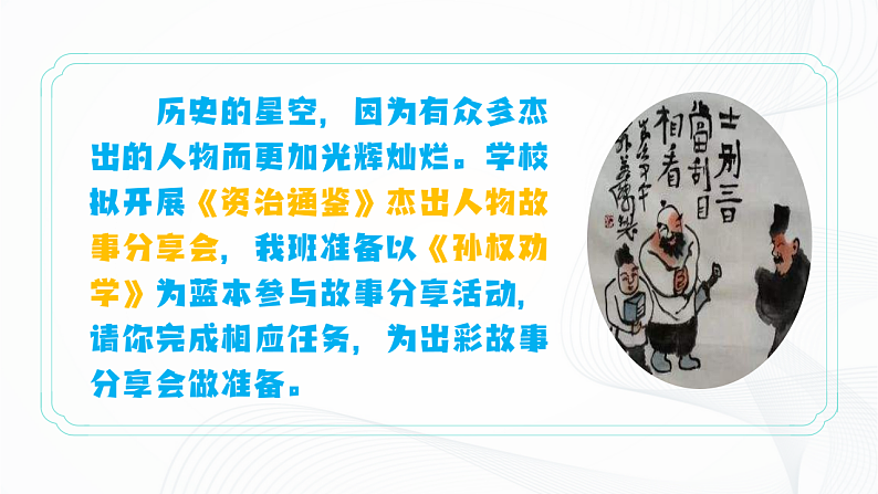 4 《孙权劝学》 - 初中语文七年级下册 同步教学课件（人教部编版2024）第4页