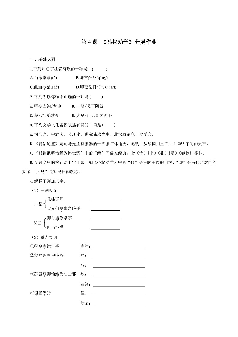 4 孙权劝学（练习）第1页