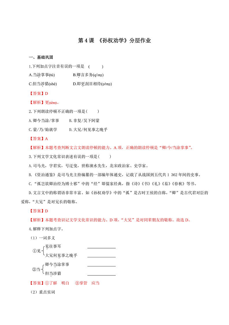 4 孙权劝学（练习）（含答案解析）第1页