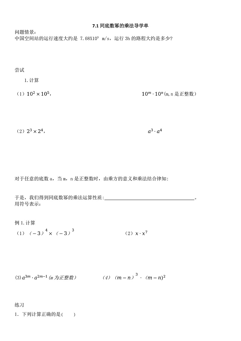 苏教版初中数学七下第七章学案7.1同底数幂的乘法导学单第1页