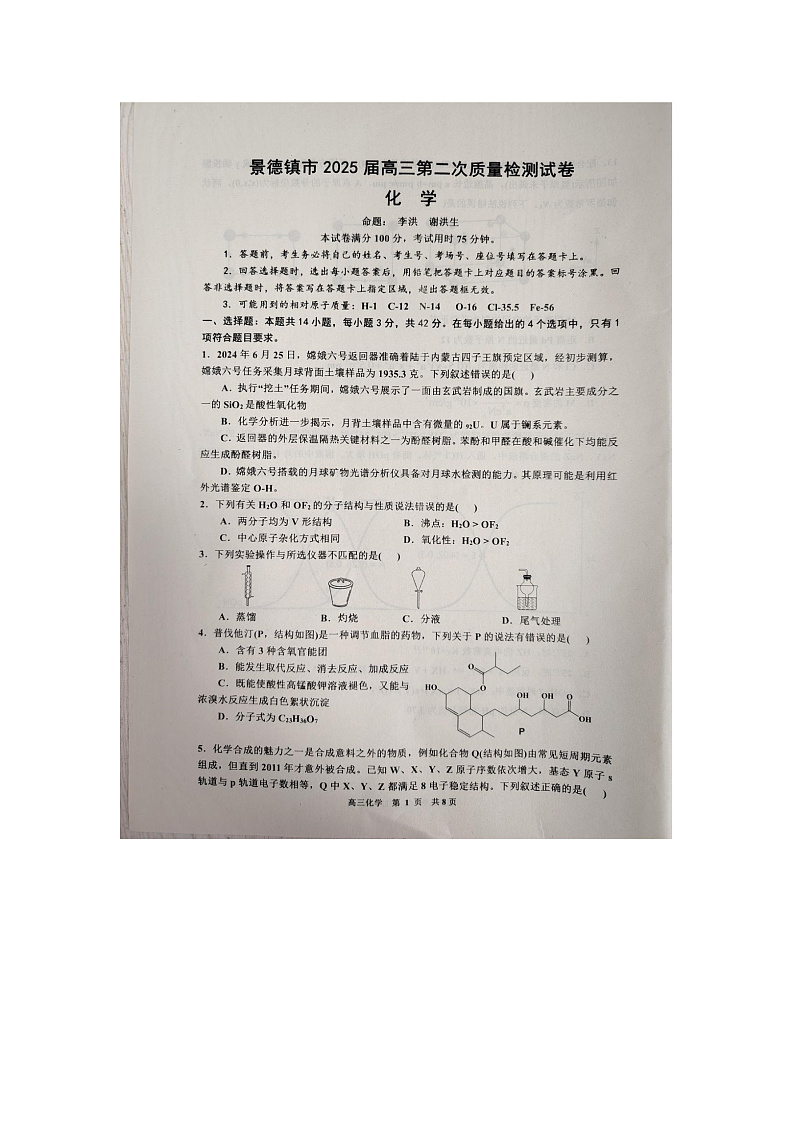江西省景德镇市2025届高三上学期第二次质量检测化学试卷及答案第1页