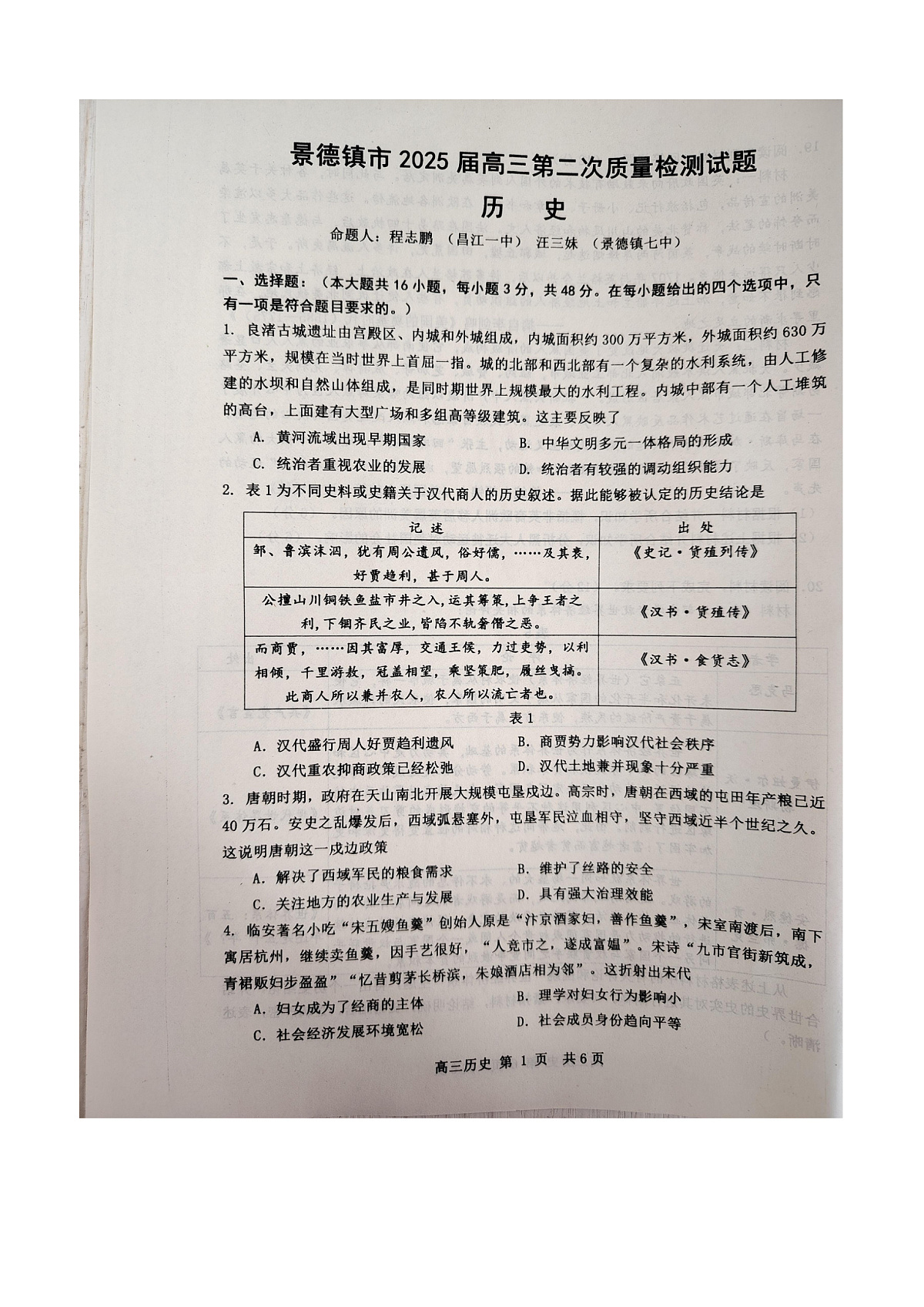 江西省景德镇市2025届高三上学期第二次质量检测历史试卷及答案第1页