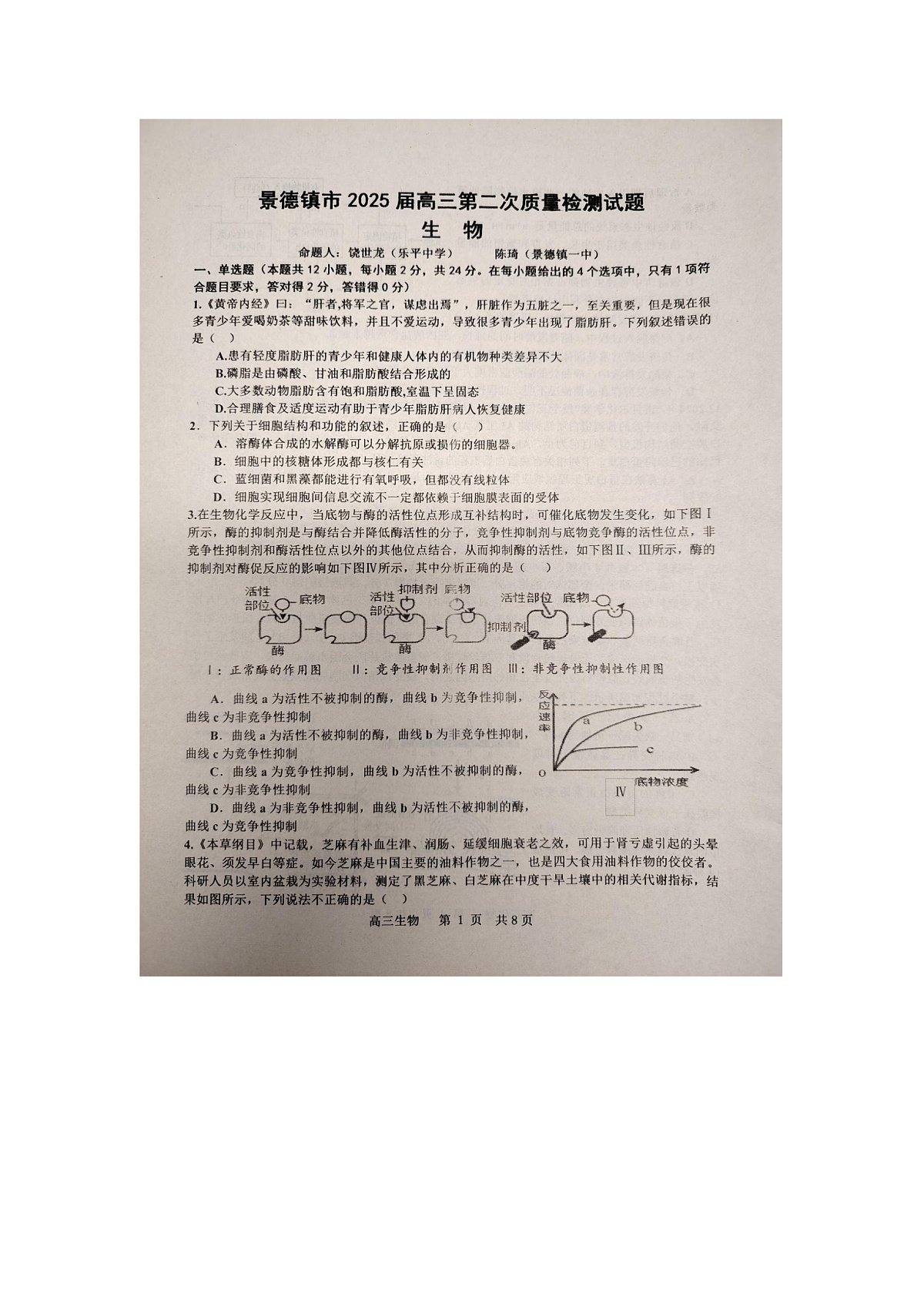 江西省景德镇市2025届高三上学期第二次质量检测生物试卷及答案第1页